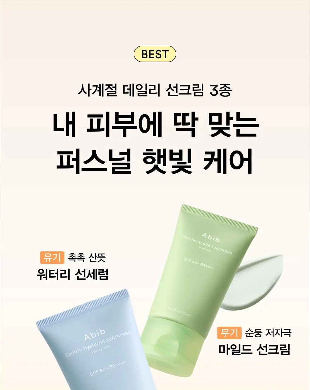 [저자극/쿨링진정] 아비브 어성초 마일드 선크림 릴리프 튜브 50ml 상세페이지 3